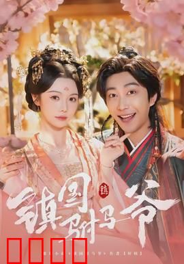 镇国驸马爷：铁血逆袭