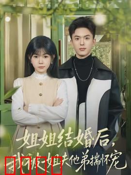 姐姐结婚后，我被姐夫他弟揣怀宠：逆袭甜蜜