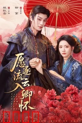 愿逐流云入卿怀：云烟深处定情缘