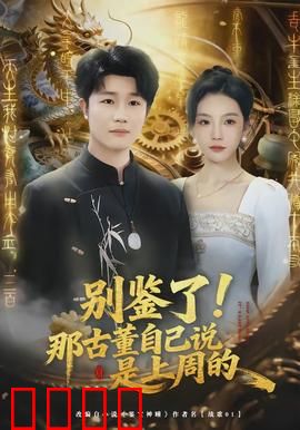 别鉴了！那古董自己说是上周的：仿品逆袭记