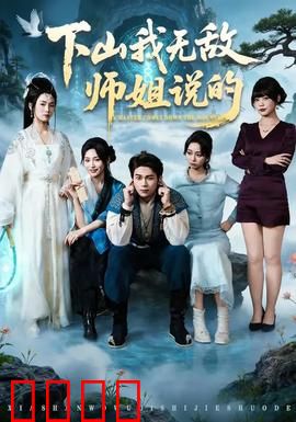 下山我无敌师姐说的：师姐才是真大腿