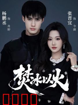 焚冰以火：冰封世界的救赎