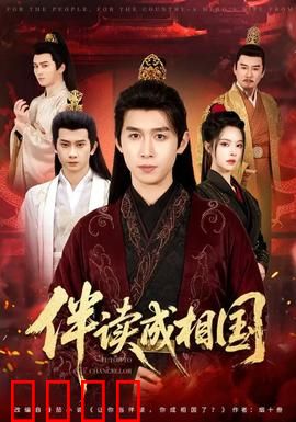 伴读成相国：寒门逆袭记