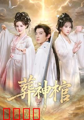 葬神棺：神魔之棺