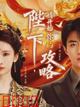 陛下，请开始你的攻略：女帝的复仇攻略