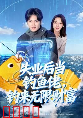 失业后当钓鱼佬，钓来无限财富：鱼竿下的逆袭