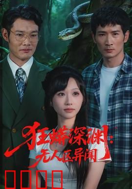 狂蟒深渊：极限逃生