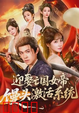 迎娶亡国女帝，馒头激活系统：穿越男逆袭