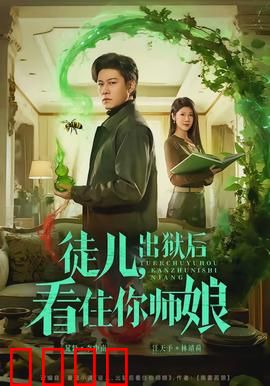 徒儿，出狱后看住你师娘：逆袭归来