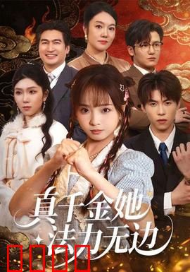 真千金她法力无边：法力逆袭虐渣