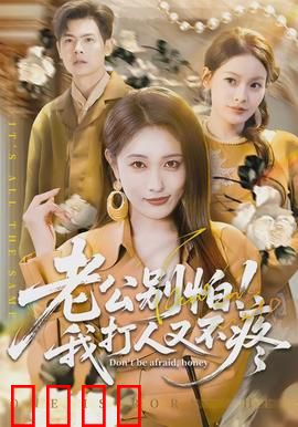 老公别怕！我打人又不疼：暴力甜心