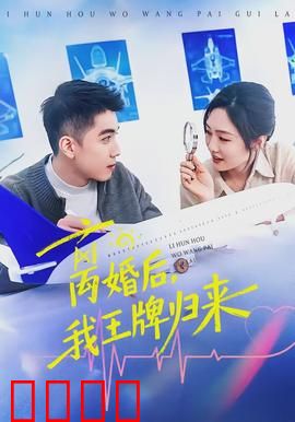 离婚后，我王牌归来：逆袭前妻打脸