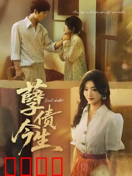 孽债今生：情债难还