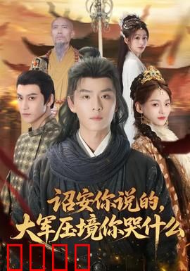 诏安你说的，大军压境你哭什么：别再装了