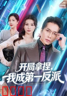 开局拿捏，我成第一反派：暗黑封神