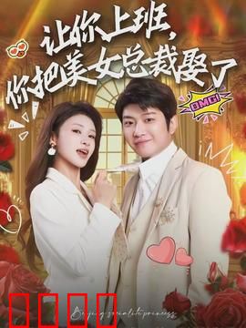 让你上班，你把美女总裁娶了：逆袭巅峰