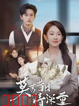 莫言昔日情深重：爱恨交织的往事