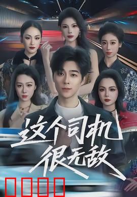 这个司机很无敌：无敌老司机