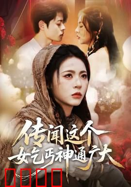 传闻这个女乞丐神通广大：逆天改命记