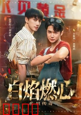 白焰燃心水贝传奇：烈焰中的真相
