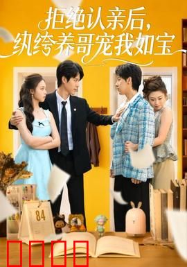 拒绝认亲后，纨绔养哥宠我如宝：甜宠逆袭