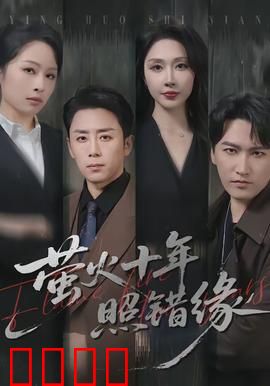 萤火十年照错缘：错位时光的遗憾