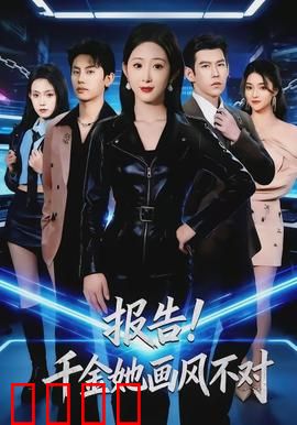 报告！千金她画风不对：穿越成杀手千金