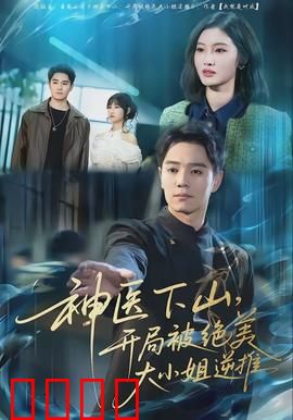 神医下山，开局被绝美大小姐逆推：逆袭人生