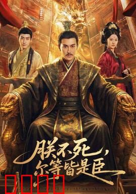 朕不死，尔等皆是臣：逆袭帝王心