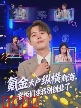 氪金大户纵横商海，老板们求我别创业了：商战逆袭