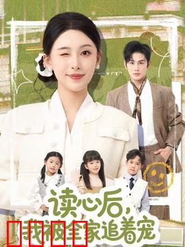 读心后，我被全家追着宠：逆袭成团宠