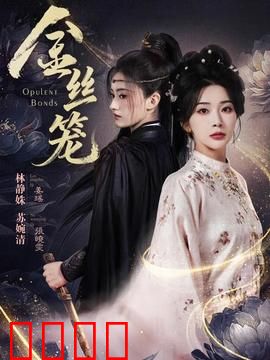 金丝笼：觉醒之路