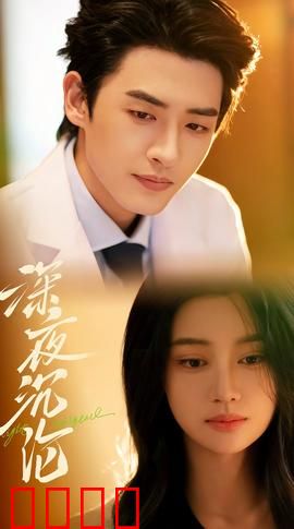 深夜沉沦：欲望迷局