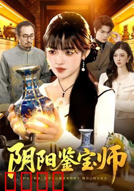 阴阳鉴宝师：古玉迷踪