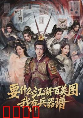 要什么江湖百美图，我有兵器谱：放弃美人铸神兵