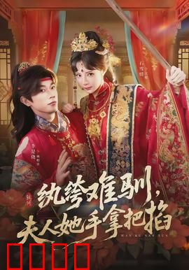 纨绔难驯，夫人她手拿把掐：甜宠逆袭