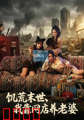 饥荒末世，我靠网店养老婆：网店救世录