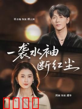 一袭水袖断红尘：戏梦人生
