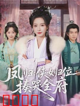 凤归：涅槃重生之歌