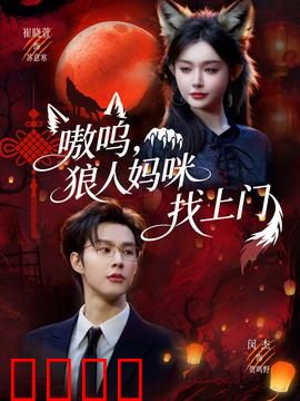 嗷呜，狼人妈咪找上门：月圆认亲记