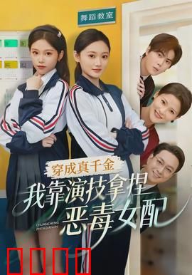 穿成真千金，我靠演技拿捏恶毒女配：逆袭之战