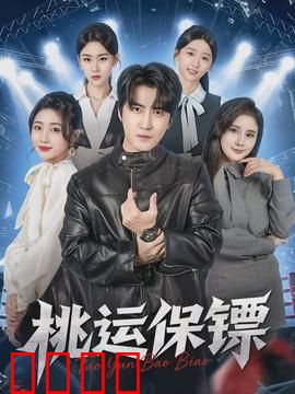 桃运保镖：隐世高手护花记