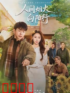 人间烟火向阳行：平凡人的温暖逆行