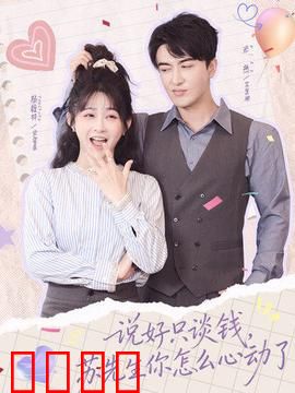 说好只谈钱，苏先生你怎么心动了：金钱契约下的真心