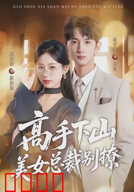 高手下山美女总裁别撩：总裁追着我