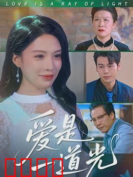 爱是一道光：神秘光源