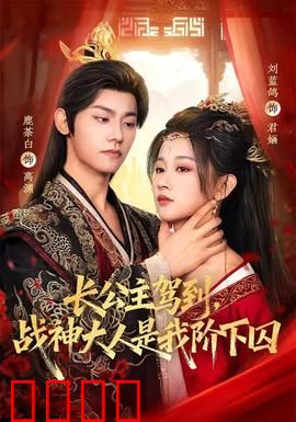 长公主驾到，战神大人是我阶下囚：女尊逆袭爽文