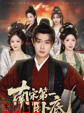 南宋第一卧底：暗战临安城