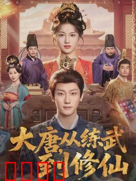 大唐，从练武到修仙：武道逆袭路