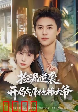 捡漏逆袭，开局气晕地摊大爷：古玩新星崛起